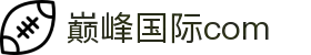 巅峰国际-梦想照进现实,努力成就未来!