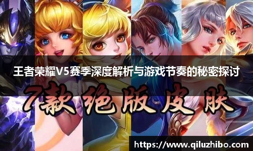 王者荣耀V5赛季深度解析与游戏节奏的秘密探讨