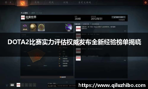 DOTA2比赛实力评估权威发布全新经验榜单揭晓