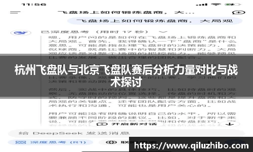 杭州飞盘队与北京飞盘队赛后分析力量对比与战术探讨