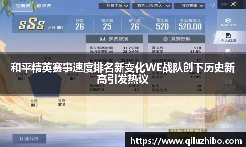 和平精英赛事速度排名新变化WE战队创下历史新高引发热议