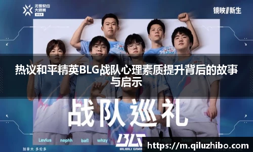 热议和平精英BLG战队心理素质提升背后的故事与启示