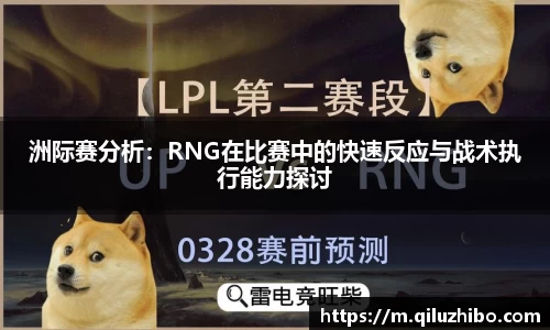 洲际赛分析：RNG在比赛中的快速反应与战术执行能力探讨