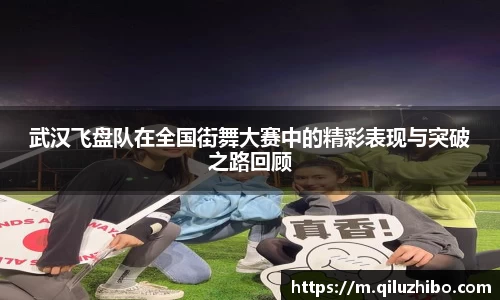 武汉飞盘队在全国街舞大赛中的精彩表现与突破之路回顾