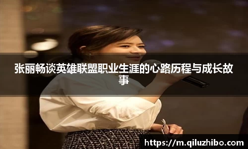 张丽畅谈英雄联盟职业生涯的心路历程与成长故事