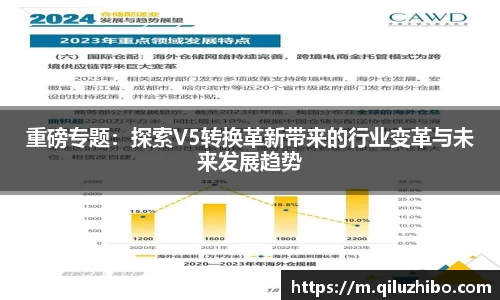 重磅专题：探索V5转换革新带来的行业变革与未来发展趋势