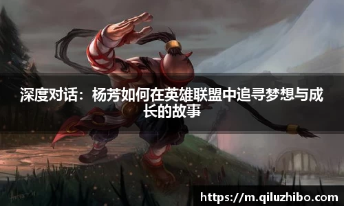 深度对话：杨芳如何在英雄联盟中追寻梦想与成长的故事