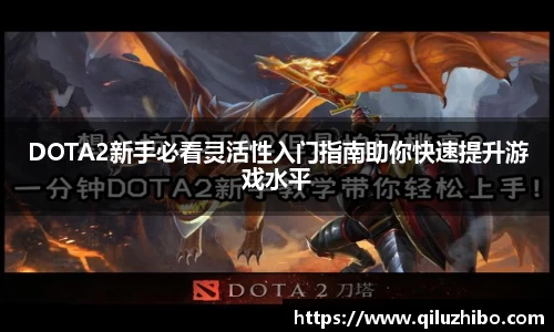 DOTA2新手必看灵活性入门指南助你快速提升游戏水平