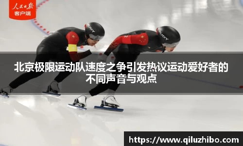 北京极限运动队速度之争引发热议运动爱好者的不同声音与观点