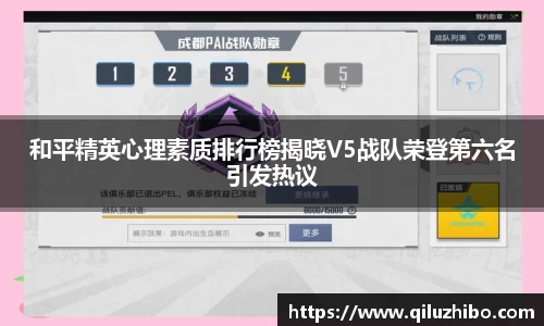 和平精英心理素质排行榜揭晓V5战队荣登第六名引发热议