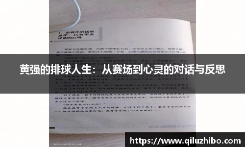 黄强的排球人生：从赛场到心灵的对话与反思