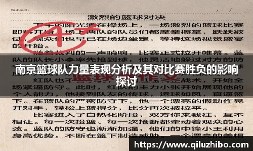 南京篮球队力量表现分析及其对比赛胜负的影响探讨