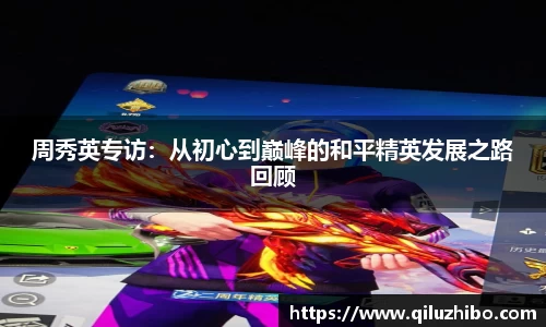 周秀英专访：从初心到巅峰的和平精英发展之路回顾