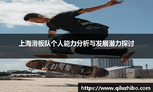 上海滑板队个人能力分析与发展潜力探讨