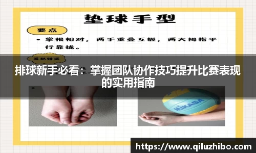 排球新手必看：掌握团队协作技巧提升比赛表现的实用指南