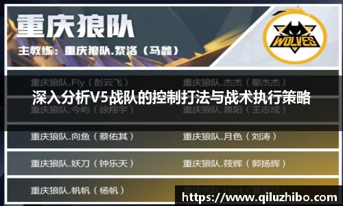 深入分析V5战队的控制打法与战术执行策略