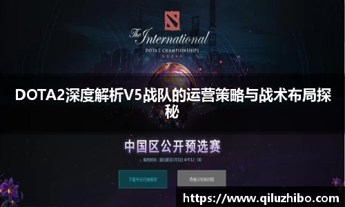 DOTA2深度解析V5战队的运营策略与战术布局探秘