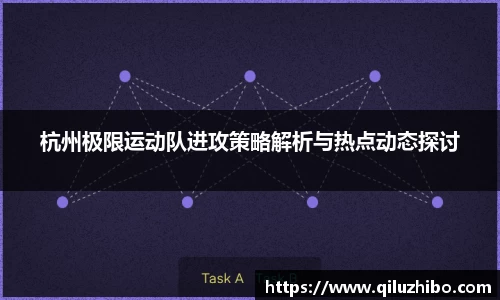 杭州极限运动队进攻策略解析与热点动态探讨