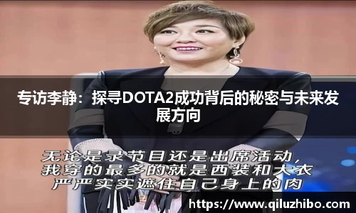 专访李静：探寻DOTA2成功背后的秘密与未来发展方向