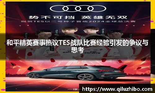 和平精英赛事热议TES战队比赛经验引发的争议与思考