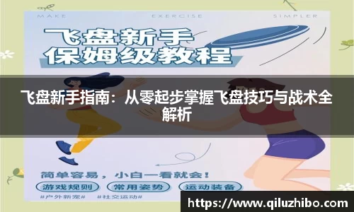 飞盘新手指南：从零起步掌握飞盘技巧与战术全解析