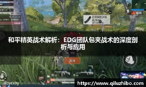 和平精英战术解析：EDG团队包夹战术的深度剖析与应用