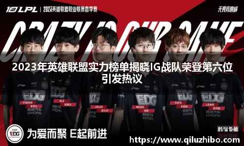 2023年英雄联盟实力榜单揭晓IG战队荣登第六位引发热议