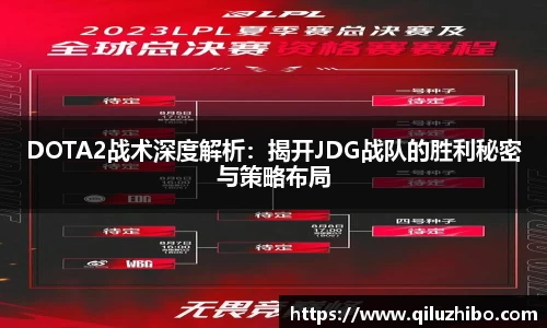DOTA2战术深度解析：揭开JDG战队的胜利秘密与策略布局
