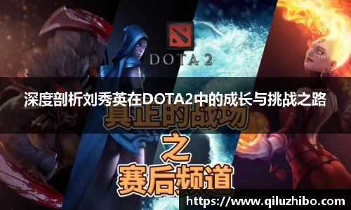深度剖析刘秀英在DOTA2中的成长与挑战之路