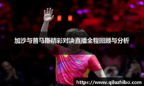 加沙与普马斯精彩对决直播全程回顾与分析