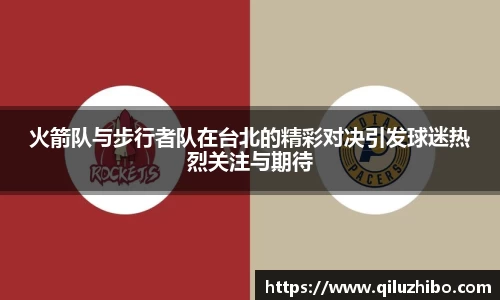火箭队与步行者队在台北的精彩对决引发球迷热烈关注与期待