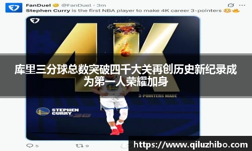 库里三分球总数突破四千大关再创历史新纪录成为第一人荣耀加身
