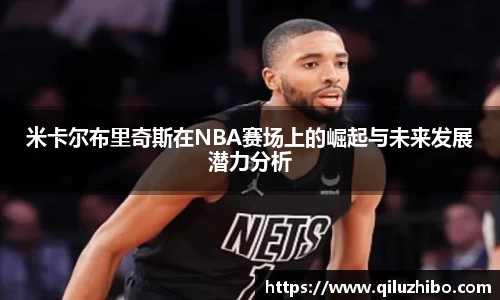 米卡尔布里奇斯在NBA赛场上的崛起与未来发展潜力分析