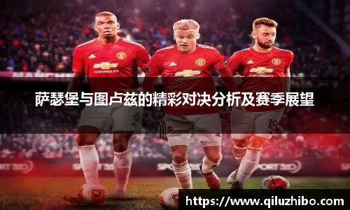 萨瑟堡与图卢兹的精彩对决分析及赛季展望