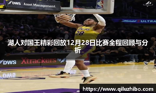 湖人对国王精彩回放12月28日比赛全程回顾与分析