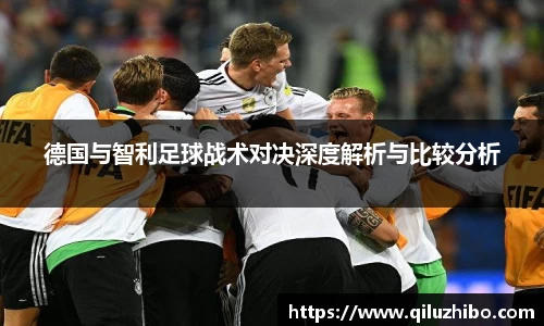 德国与智利足球战术对决深度解析与比较分析