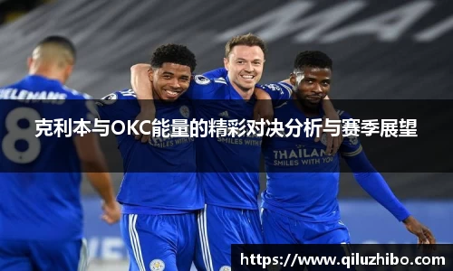 克利本与OKC能量的精彩对决分析与赛季展望