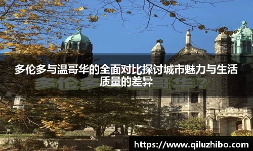 多伦多与温哥华的全面对比探讨城市魅力与生活质量的差异
