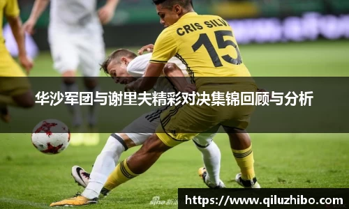 华沙军团与谢里夫精彩对决集锦回顾与分析