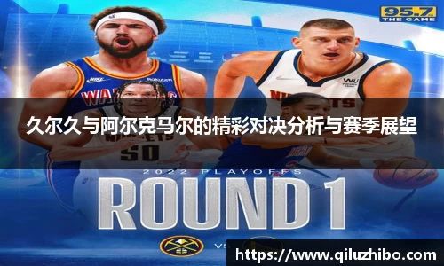 久尔久与阿尔克马尔的精彩对决分析与赛季展望
