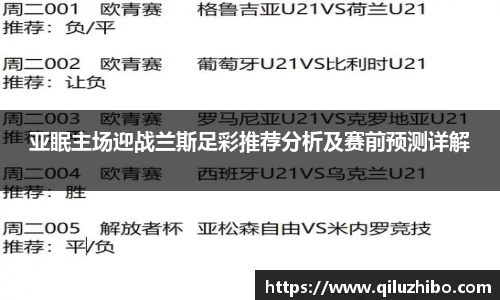 亚眠主场迎战兰斯足彩推荐分析及赛前预测详解