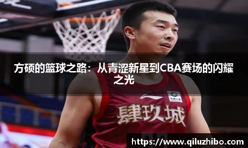 方硕的篮球之路：从青涩新星到CBA赛场的闪耀之光
