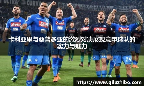 卡利亚里与桑普多亚的激烈对决展现意甲球队的实力与魅力