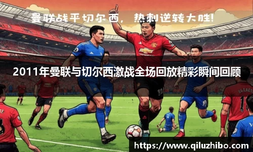 2011年曼联与切尔西激战全场回放精彩瞬间回顾