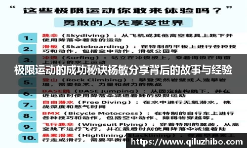 极限运动的成功秘诀杨敏分享背后的故事与经验