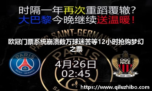 欧冠门票系统崩溃数万球迷苦等12小时抢购梦幻之票