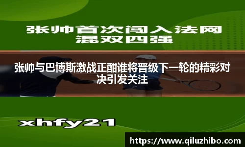 张帅与巴博斯激战正酣谁将晋级下一轮的精彩对决引发关注