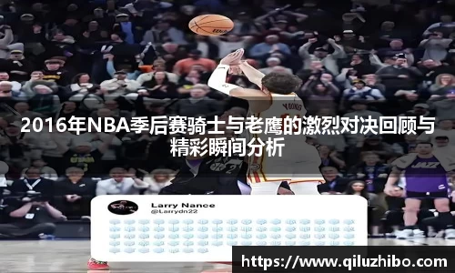 2016年NBA季后赛骑士与老鹰的激烈对决回顾与精彩瞬间分析