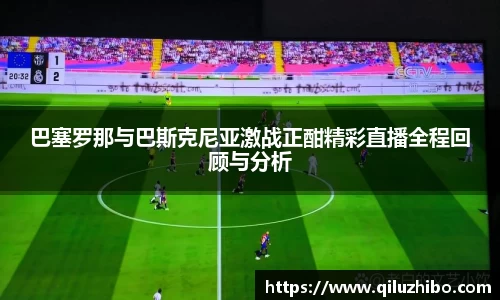 巴塞罗那与巴斯克尼亚激战正酣精彩直播全程回顾与分析