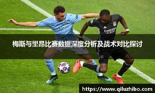 梅斯与里昂比赛数据深度分析及战术对比探讨